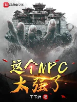 Cái Này NPC Quá Mạnh