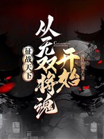 Chinh chiến thiên hạ: Từ thảo căn đến vương hầu 