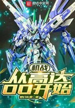 Cơ chiến: Từ Gundam OO bắt đầu 