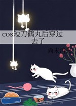 Cos đoản đao Tsurumaru sau xuyên qua đi 