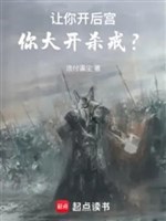 Để Cho Ngươi Mở Hậu Cung, Ngươi Đại Khai Sát Giới?