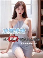 Đóng băng mạt thế: Từ công lược nhà bên thái thái bắt đầu 