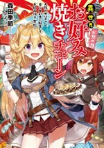 Isekai Okonomiyaki Chain ~Oosaka no Obachan, Bishoujo Kenshi ni Tensei shi, Okonomiyaki Fukyou!~