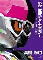 Kamen Rider Ex-aid Novel ~ Mighty Novel X ~