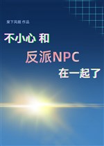 Không cẩn thận cùng vai ác NPC ở bên nhau 