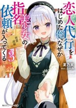 Koibito Daikou wo hajimeta Ore, naze ka Bishoujo no Shimei Irai ga Haittekuru