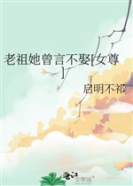 Lão tổ nàng từng ngôn không cưới [ nữ tôn ] 