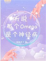 Nghe nói cái kia Omega là cái bệnh tâm thần!  