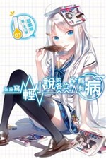 Những ai đang ngồi viết Light Novel, mọi người đều có vấn đề