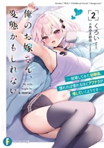 Ore no Oyome-san, Hentai Kamo Shirenai: Zero Kyori datta Osananajimi, Kekkon Shita Totan Sokuochi Shite Ore ni Muchuu desu