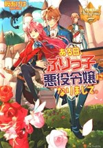 Otome Game no Burikko Akuyaku Onna wa Mahou Otaku ni Natta