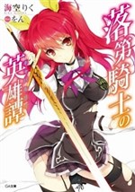 Rakudai Kishi no Eiyuutan