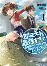 Sokushi Cheat ga Saikyou Sugite, Isekai no Yatsura ga Marude Aite ni Naranai n desu ga (LN)