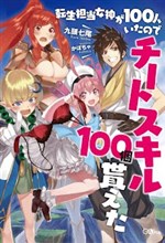 Tensei Tantou Megami ga 100 Hito Itanode Cheat skill 100-ko Moraeta