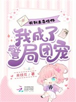 Thu được tương lai thư tín, ta thành cục cảnh sát đoàn sủng 