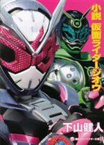 Tiểu thuyết Kamen Rider Zi-O