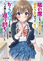 Tonari no Seki ni Natta Bishoujo ga Hore Saseyou to Karakatte Kuruga Itsunomanika Kaeriuchi ni Shite Ita