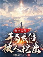 Tử Bào Thiên Sư? Bắt Đầu Thành Cương Thi Bị Người Đào Ra