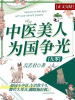 Tuyệt sắc mỹ nhân cường gả nam xứng sau [ niên đại ] / Trung y mỹ nhân vì nước làm vẻ vang [ 90 ] 