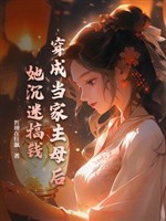Xuyên thành đương gia chủ mẫu sau, nàng trầm mê làm tiền
