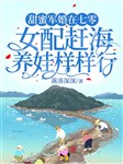 Xuyên thư 70: Pháo hôi nữ xứng hải đảo dưỡng oa hằng ngày 